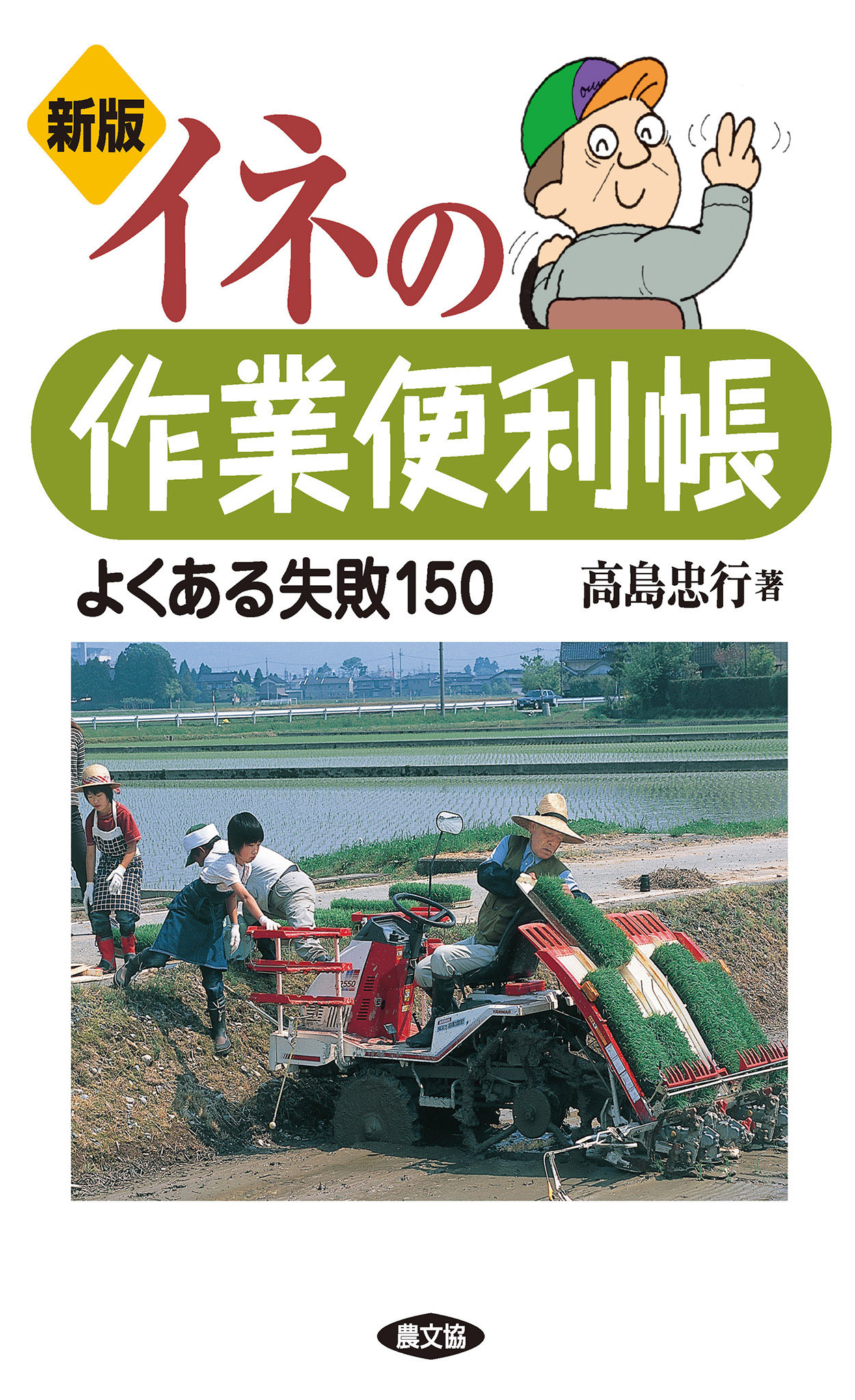 新版　イネの作業便利帳