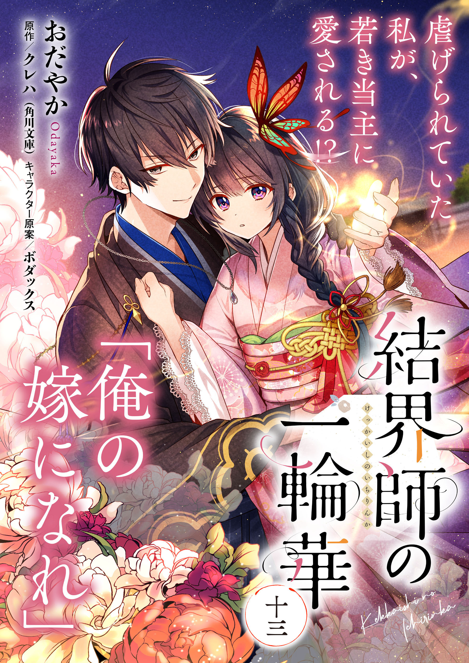 【単話】結界師の一輪華　第十三話