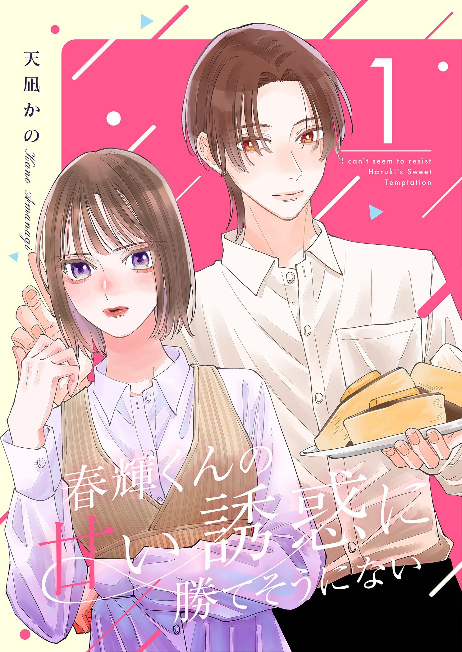 春輝くんの甘い誘惑に勝てそうにない【描き下ろしおまけ付き特装版】 1