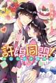 許婚同盟!彼と私の共同戦線【初回限定SS付】【イラスト付】