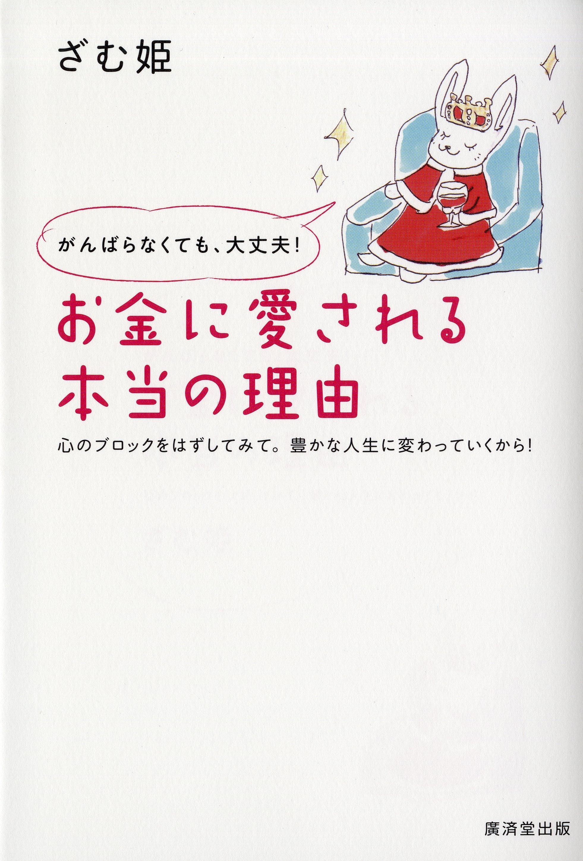 お金に愛される本当の理由　がんばらなくても、大丈夫！