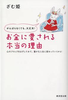 お金に愛される本当の理由 がんばらなくても、大丈夫!