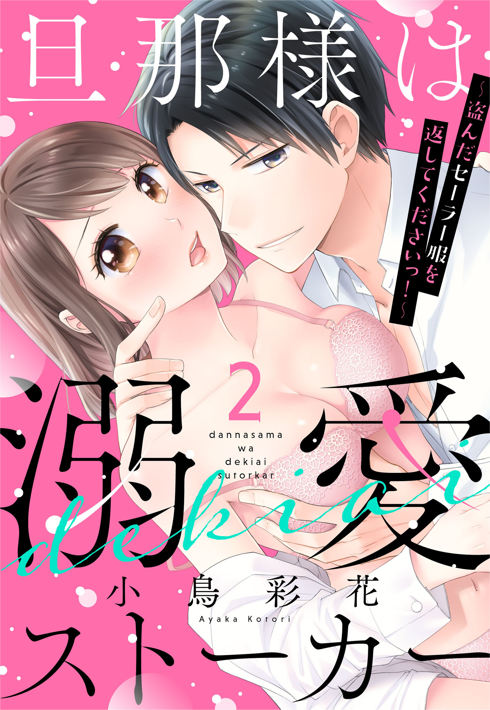 【期間限定　無料お試し版】旦那様は溺愛ストーカー ～盗んだセーラー服を返してくださいっ！～ 2話 【単話売】