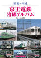 京王電鉄沿線アルバム