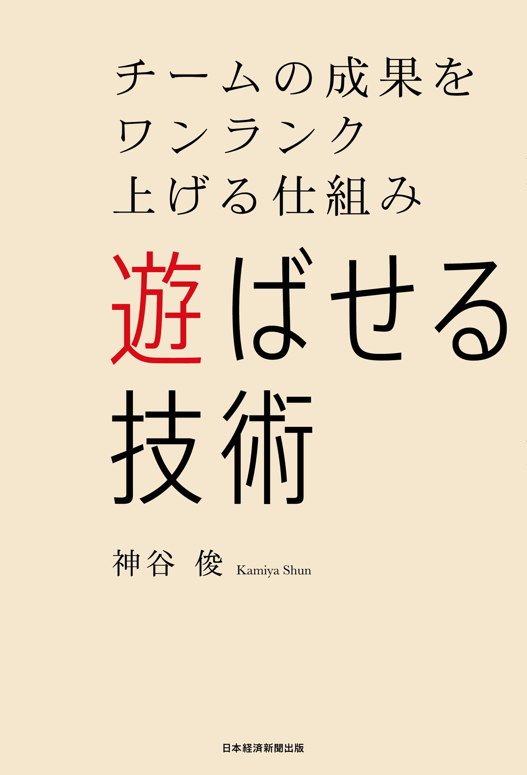 遊ばせる技術　チームの成果をワンランク上げる仕組み