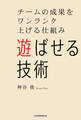 遊ばせる技術 チームの成果をワンランク上げる仕組み