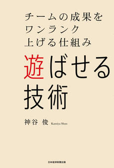 遊ばせる技術 チームの成果をワンランク上げる仕組み