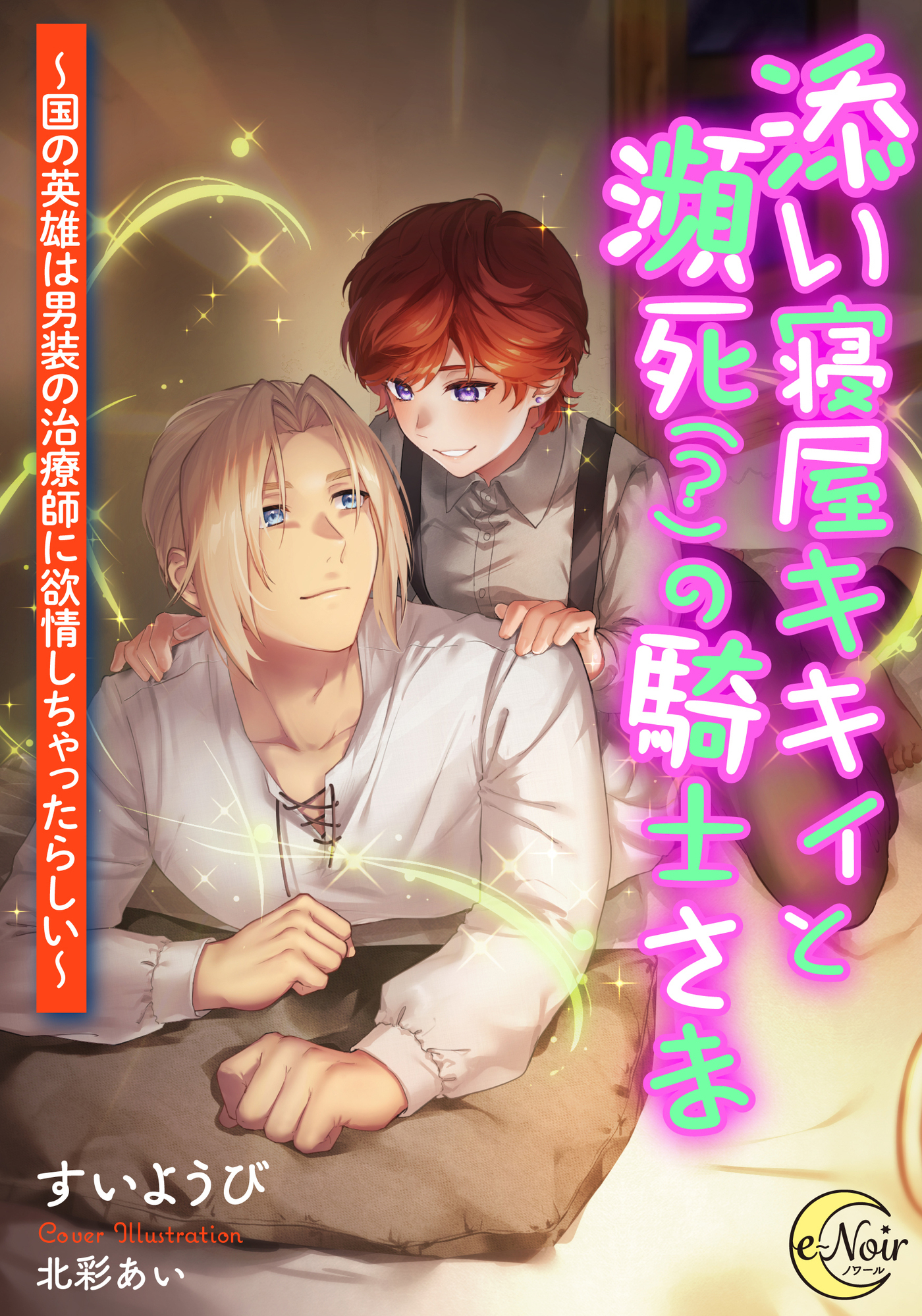 添い寝屋キキィと瀕死（？）の騎士さま　～国の英雄は男装の治療師に欲情しちゃったらしい～