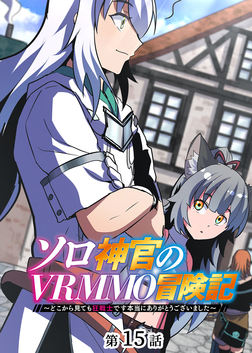 ソロ神官のVRMMO冒険記 ～どこから見ても狂戦士です本当にありがとうございました～【フルカラー】【タテヨミ】(15)