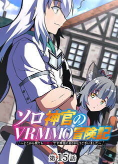 ソロ神官のVRMMO冒険記 ~どこから見ても狂戦士です本当にありがとうございました~【フルカラー】【タテヨミ】(15)
