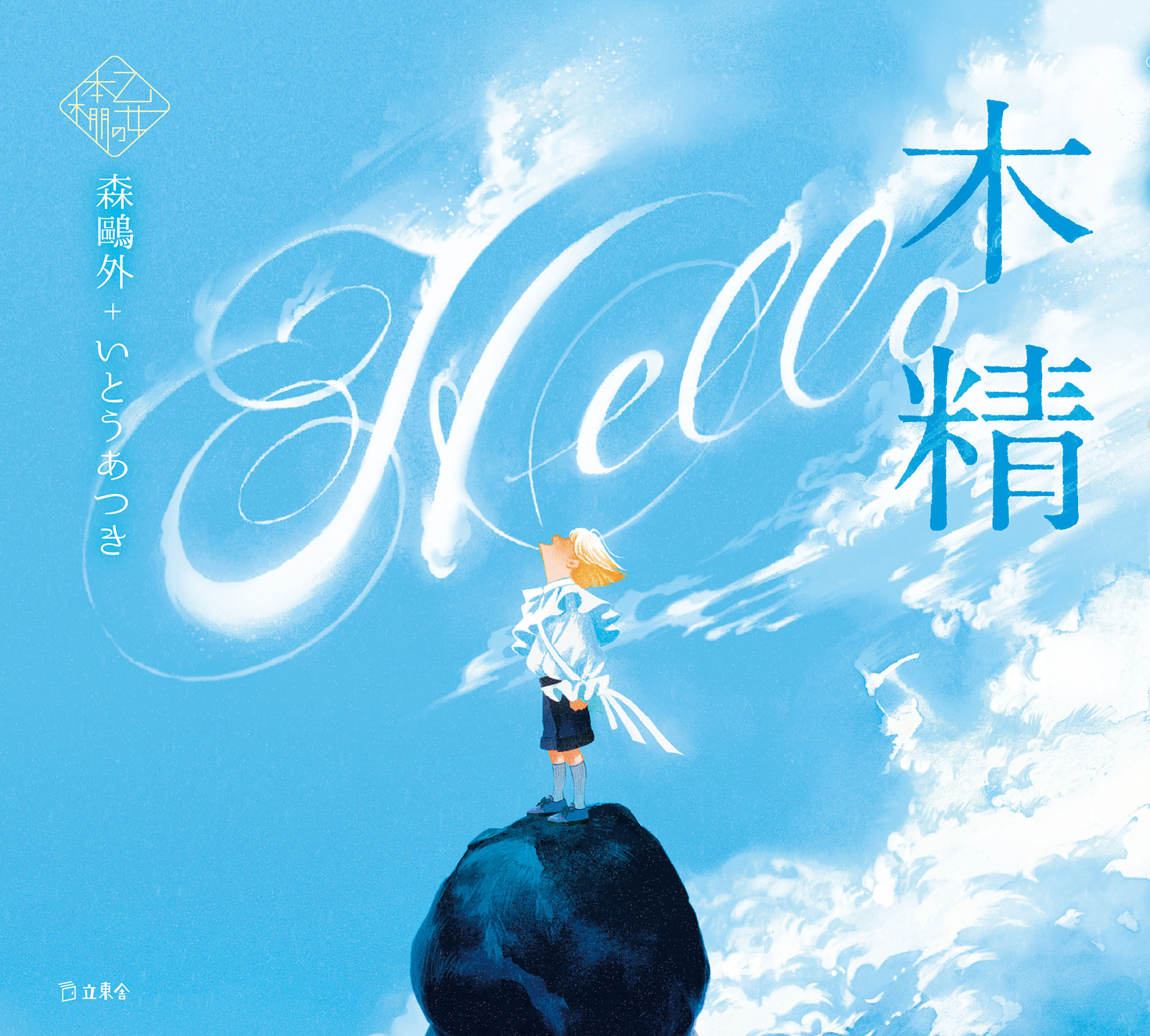 木精（乙女の本棚）