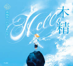 木精(乙女の本棚)