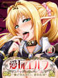 愛玩エルフ-穢された誓い、壊れた愛-(2)