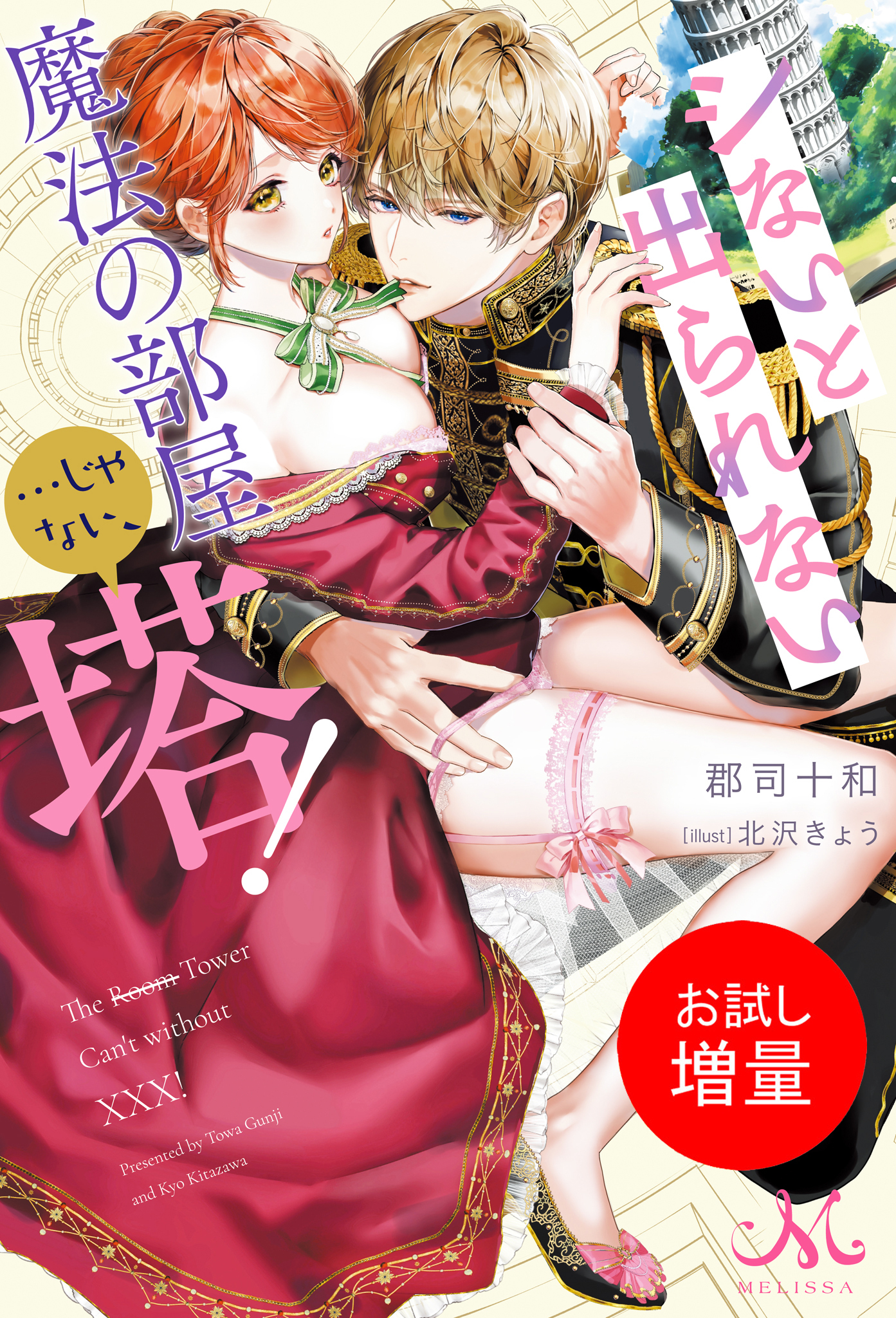 【期間限定　試し読み増量版】シないと出られない魔法の部屋…じゃない、塔！