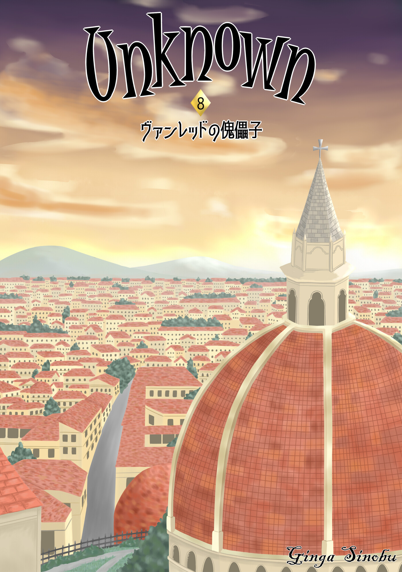 Unknown 8　ヴァンレッドの傀儡子