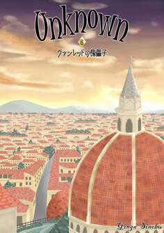 Unknown 8 ヴァンレッドの傀儡子