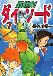 轟世剣ダイ・ソード