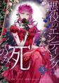 【期間限定 試し読み増量版 閲覧期限2025年11月18日】悪役のエンディングは死のみ 3