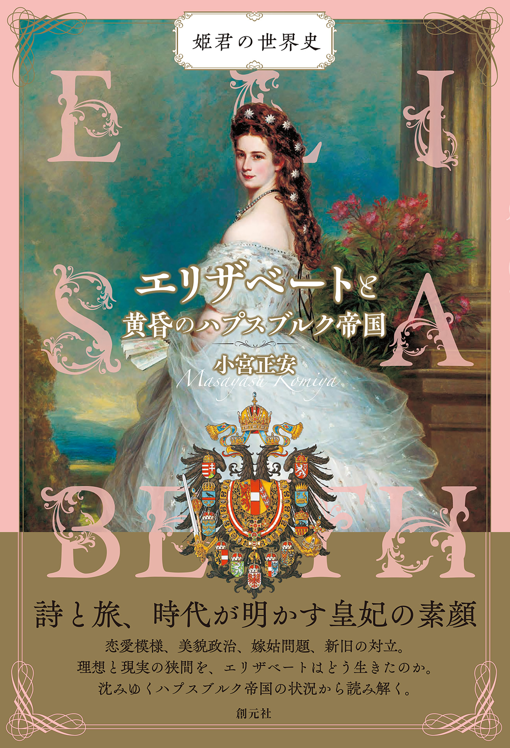エリザベートと黄昏のハプスブルク帝国
