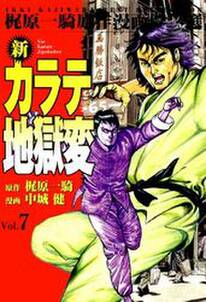 新カラテ地獄変7 無料 試し読みなら Amebaマンガ 旧 読書のお時間です 新カラテ地獄変7 無料 試し読みなら Amebaマンガ 旧 読書のお時間です