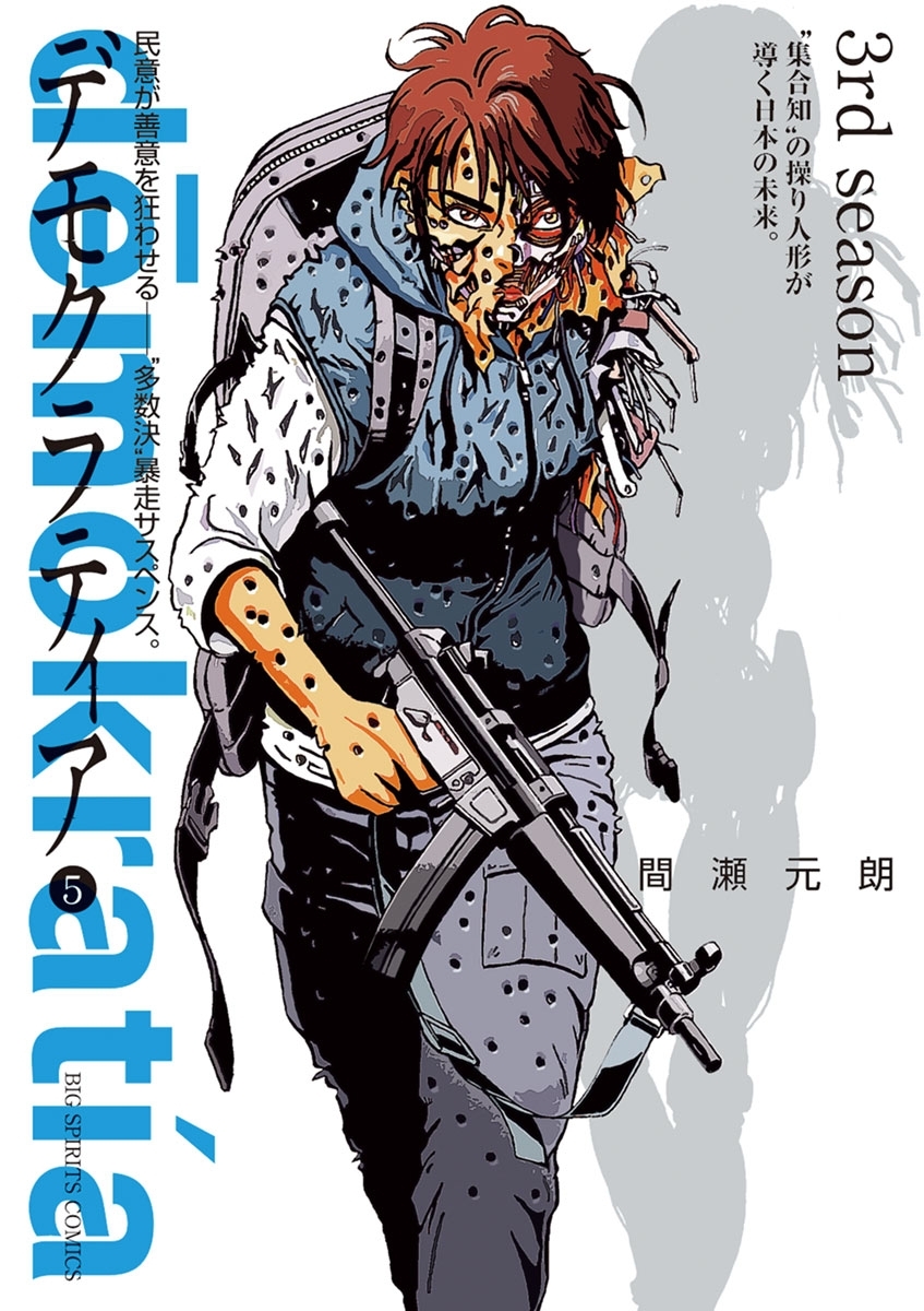 デモクラティア 全5巻 完結 間瀬元朗 人気マンガを毎日無料で配信中 無料 試し読みならamebaマンガ 旧 読書のお時間です