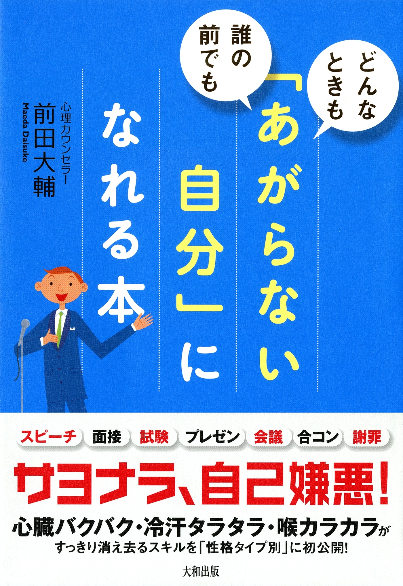 どんなときも、誰の前でも 「あがらない自分」になれる本（大和出版）