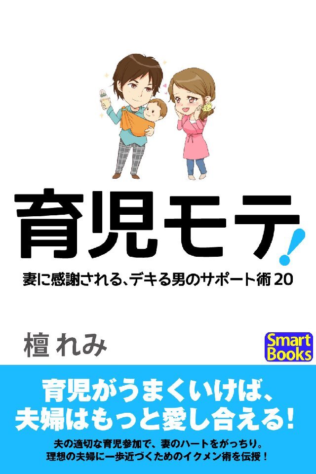 育児モテ！ 妻に感謝される、デキる男のサポート術20