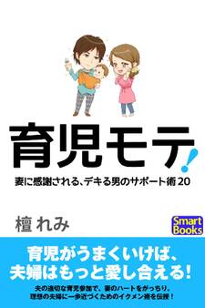 育児モテ! 妻に感謝される、デキる男のサポート術20