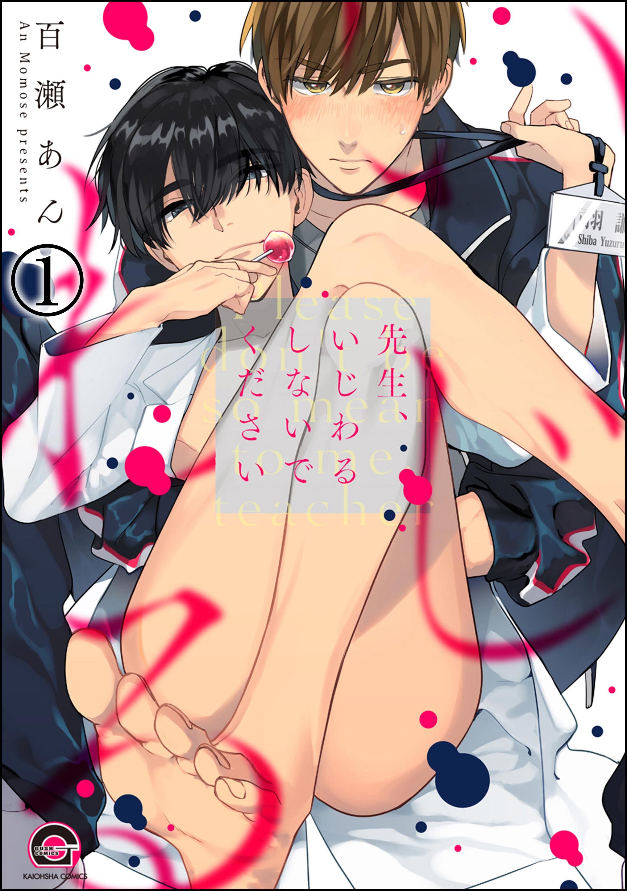 先生、いじわるしないでください（分冊版）　【第1話】