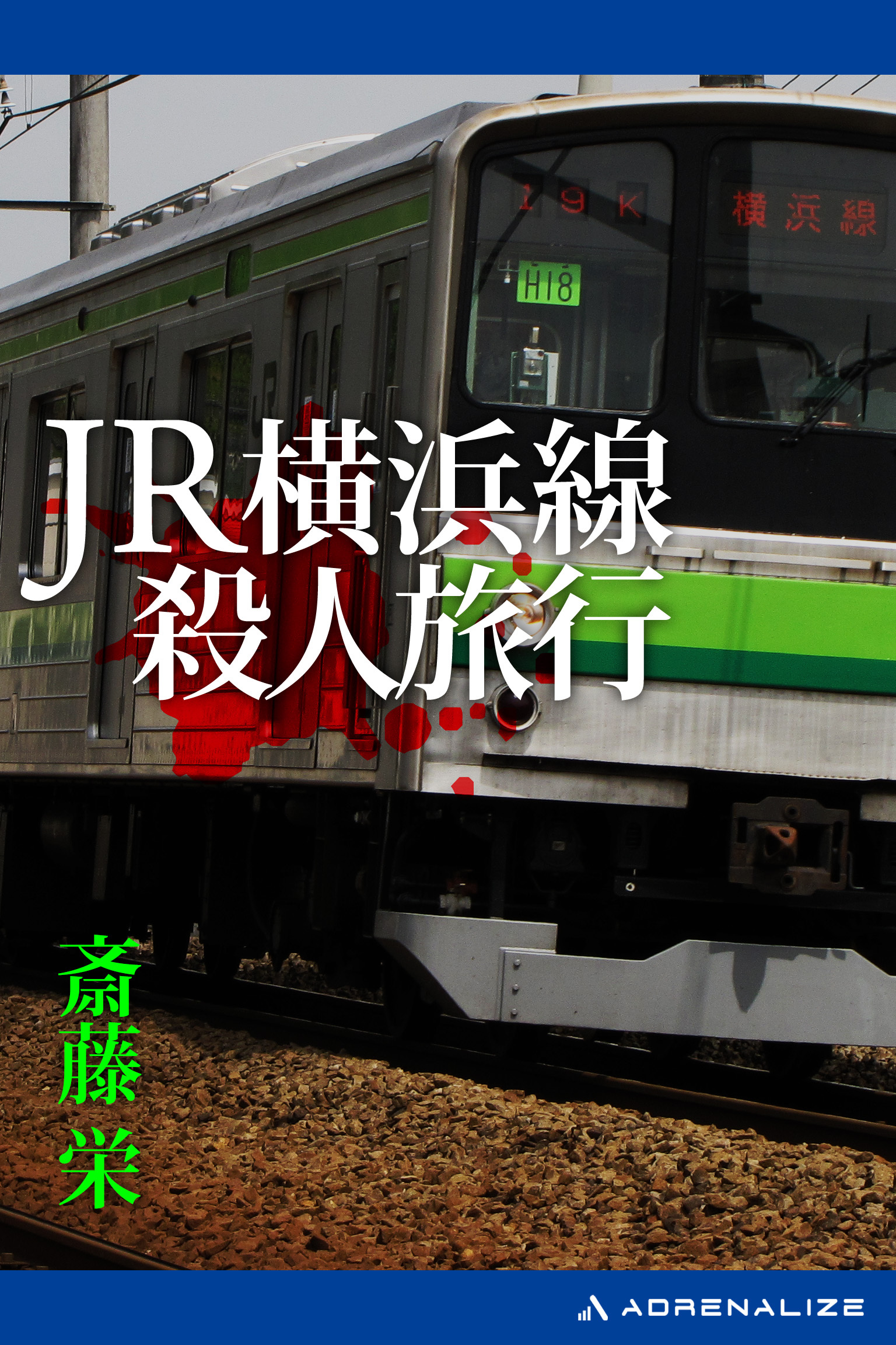 JR横浜線殺人旅行