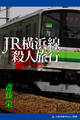 JR横浜線殺人旅行