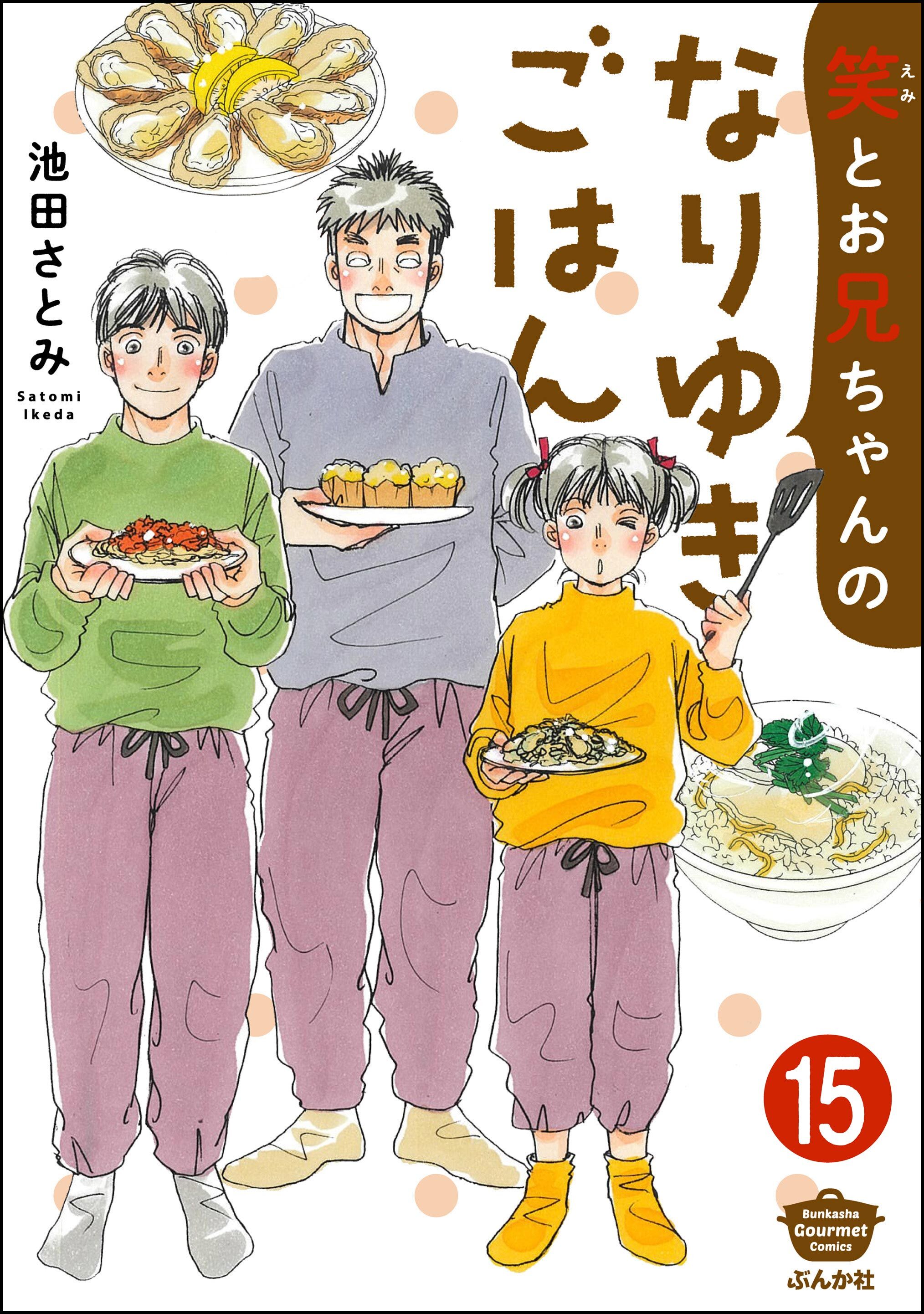 笑とお兄ちゃんのなりゆきごはん（分冊版）　【第15話】
