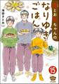 笑とお兄ちゃんのなりゆきごはん(分冊版) 【第15話】