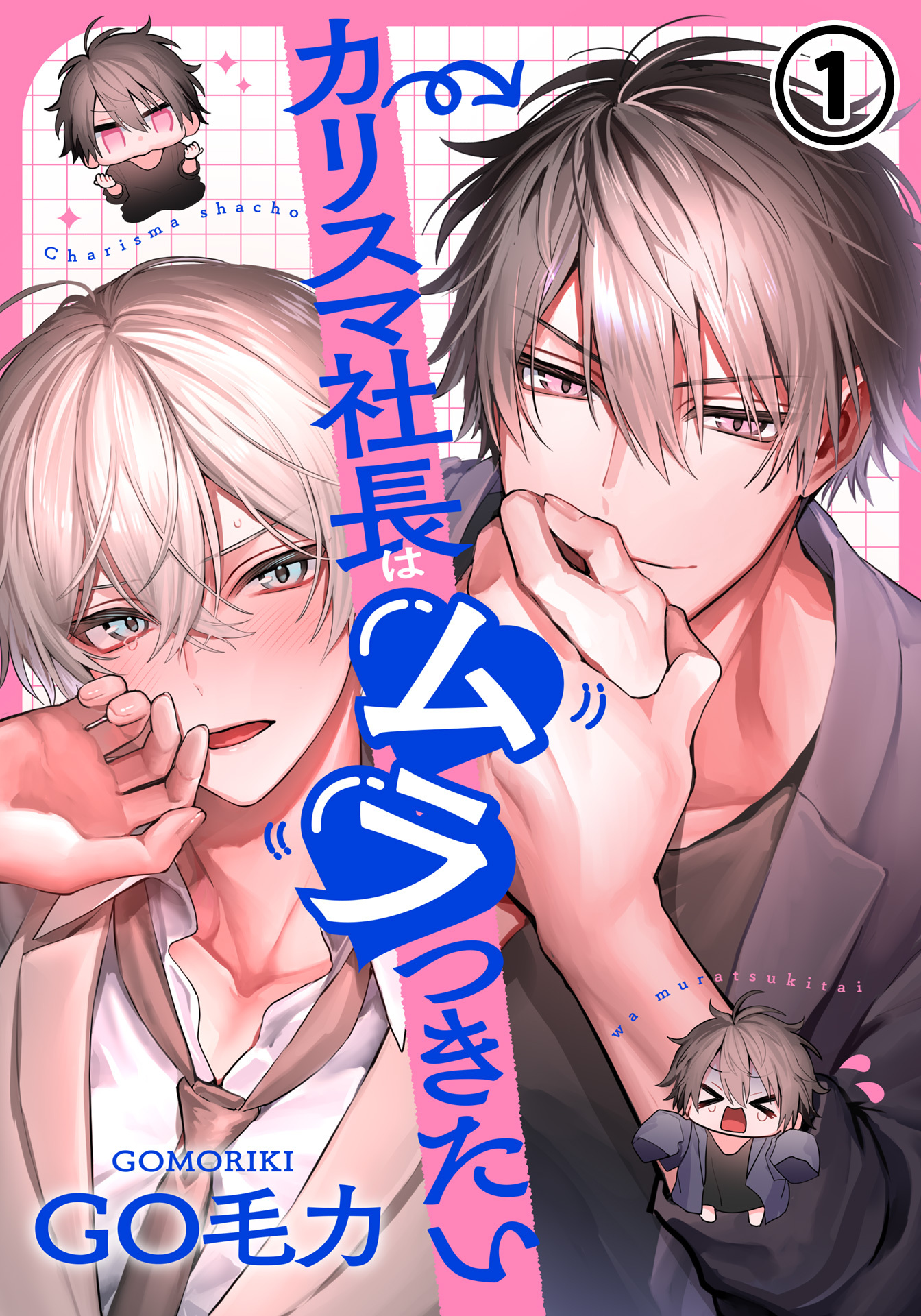 カリスマ社長はムラつきたい 第1話