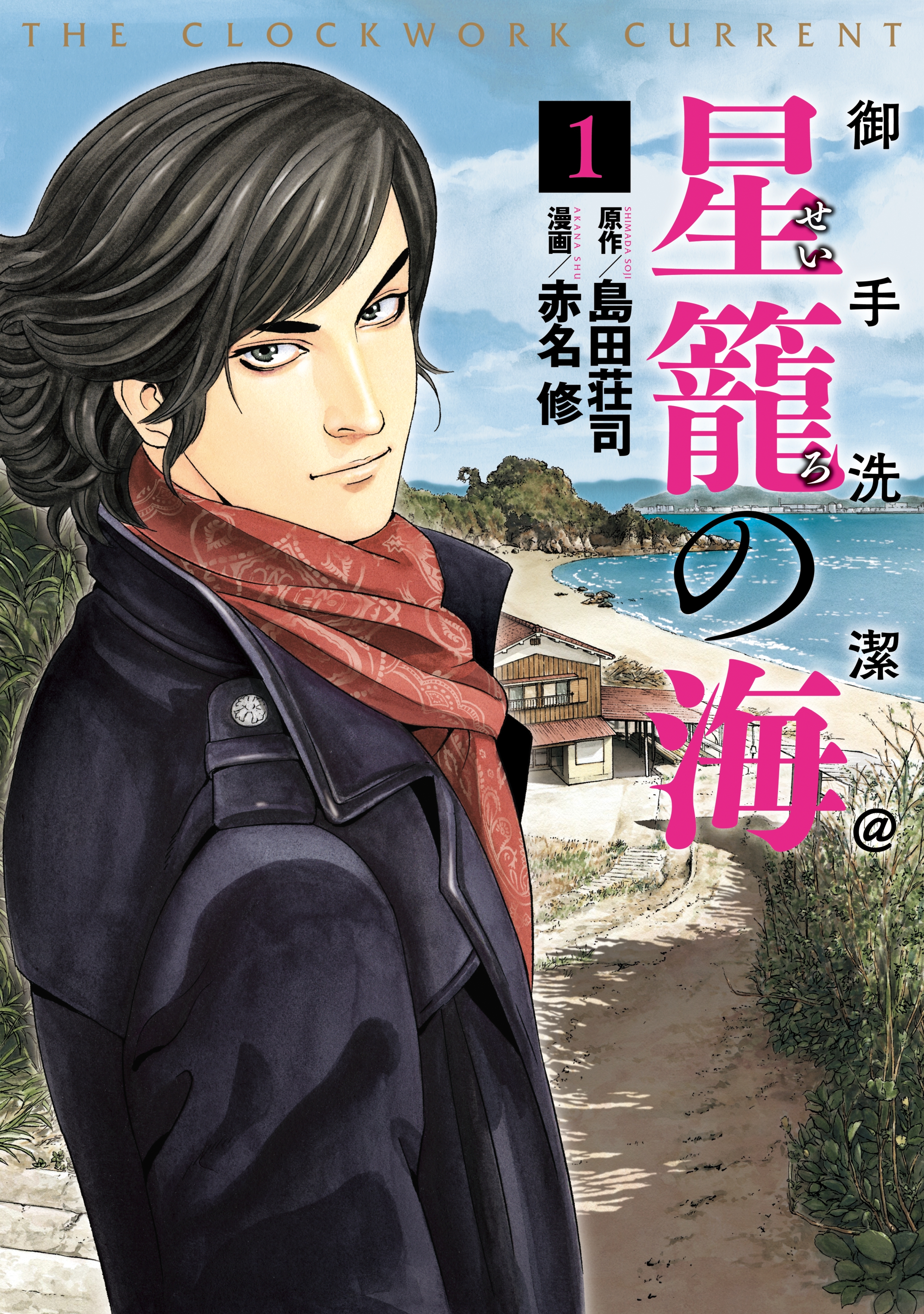 御手洗潔＠星籠の海（１）