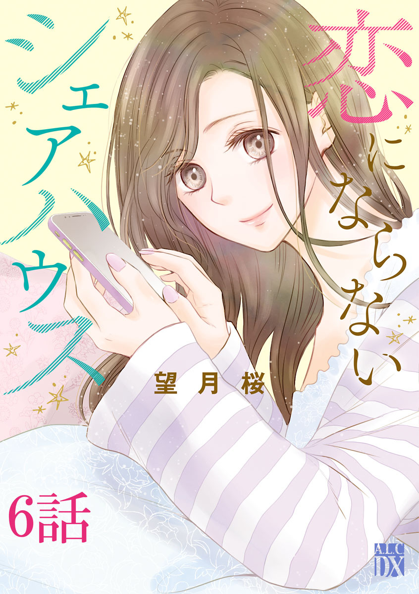 恋にならないシェアハウス【分冊版】　6