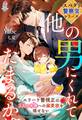 【スパダリ警察官シリーズ】他の男にくれてたまるか~エリート警視正は2人の天使への溺愛欲を隠せない~