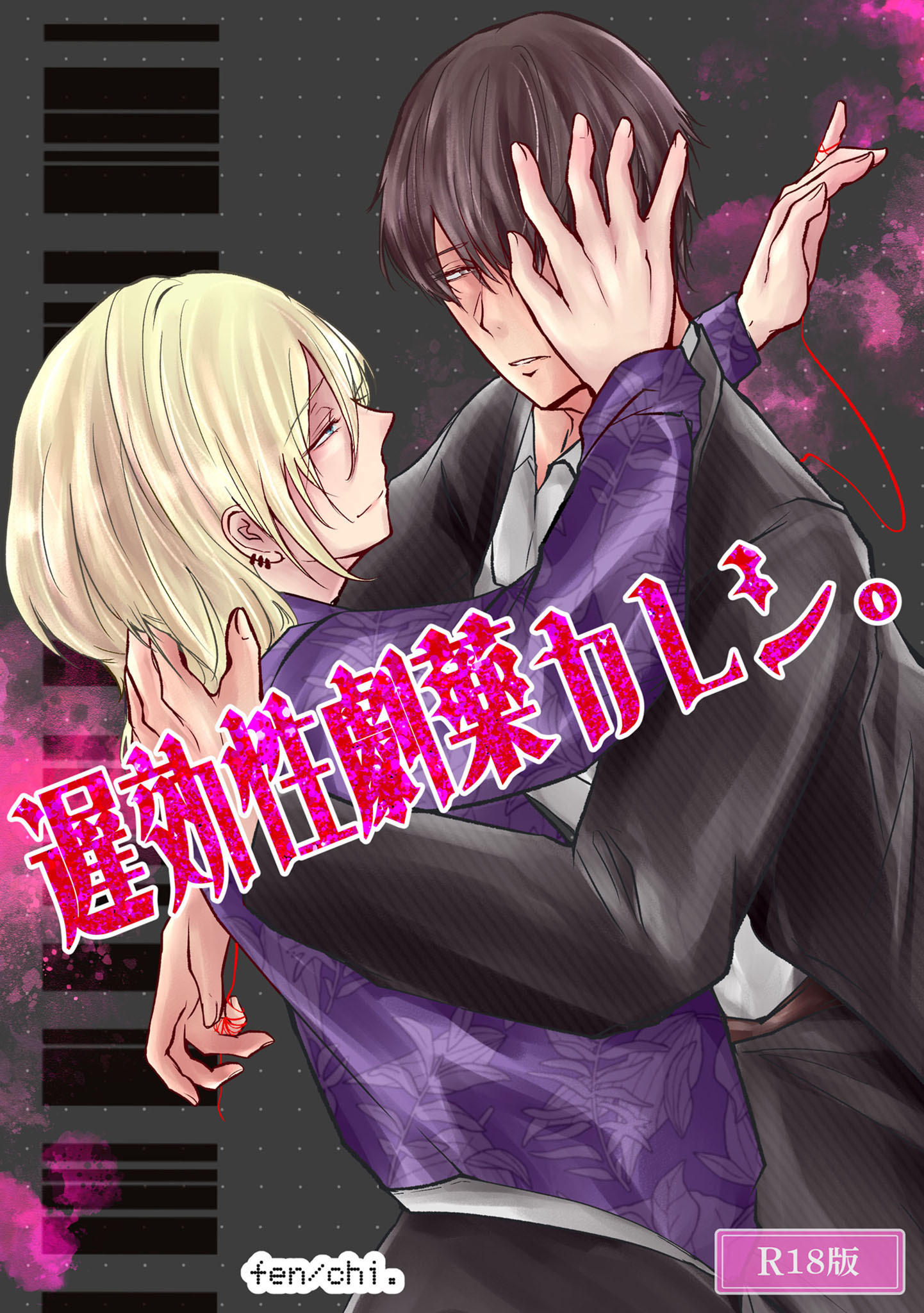 遅効性劇薬カレシ。 R18版