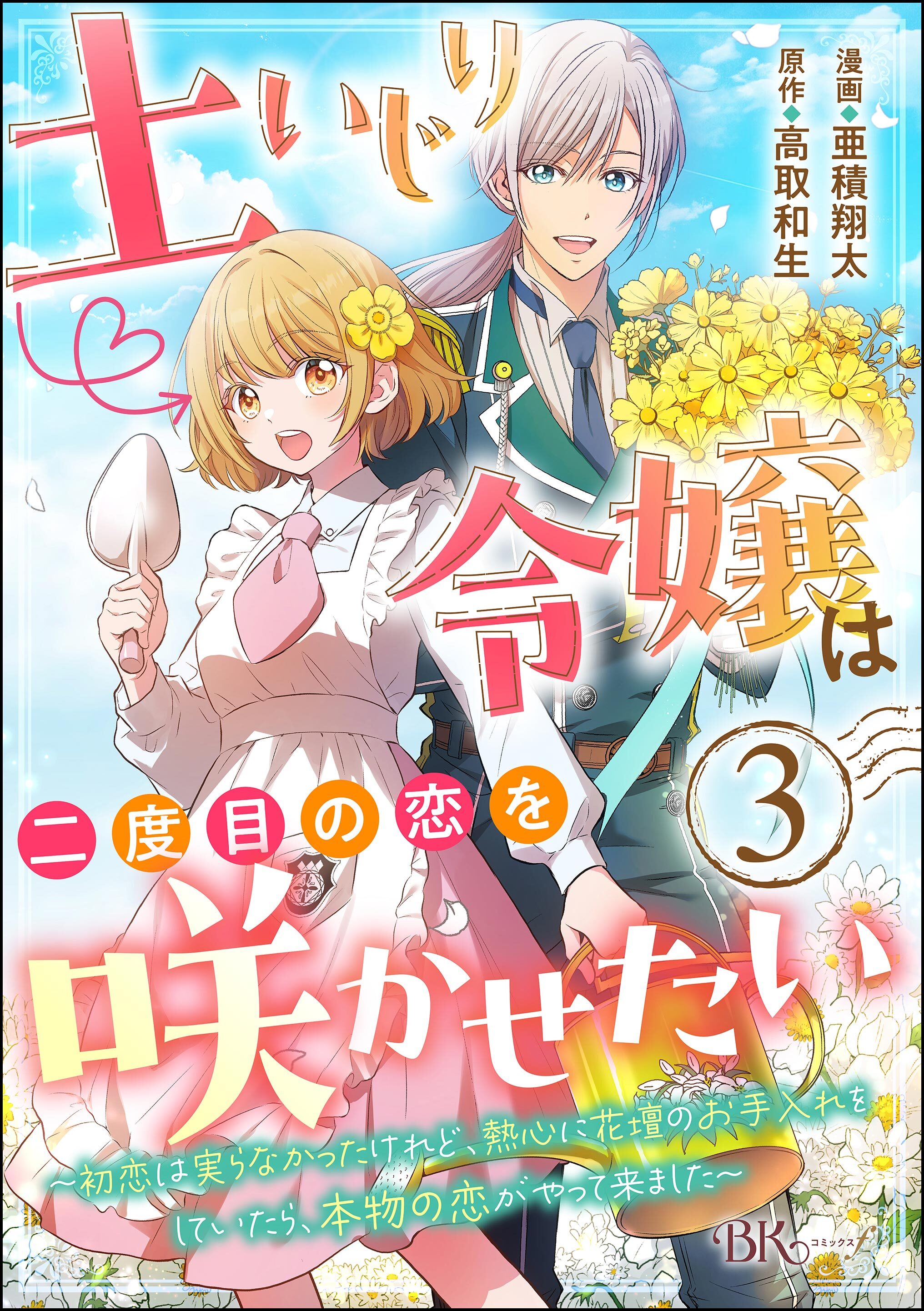 土いじり令嬢は二度目の恋を咲かせたい ～初恋は実らなかったけれど、熱心に花壇のお手入れをしていたら、本物の恋がやって来ました～ コミック版（分冊版）　【第3話】