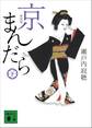 新装版 京まんだら(下)