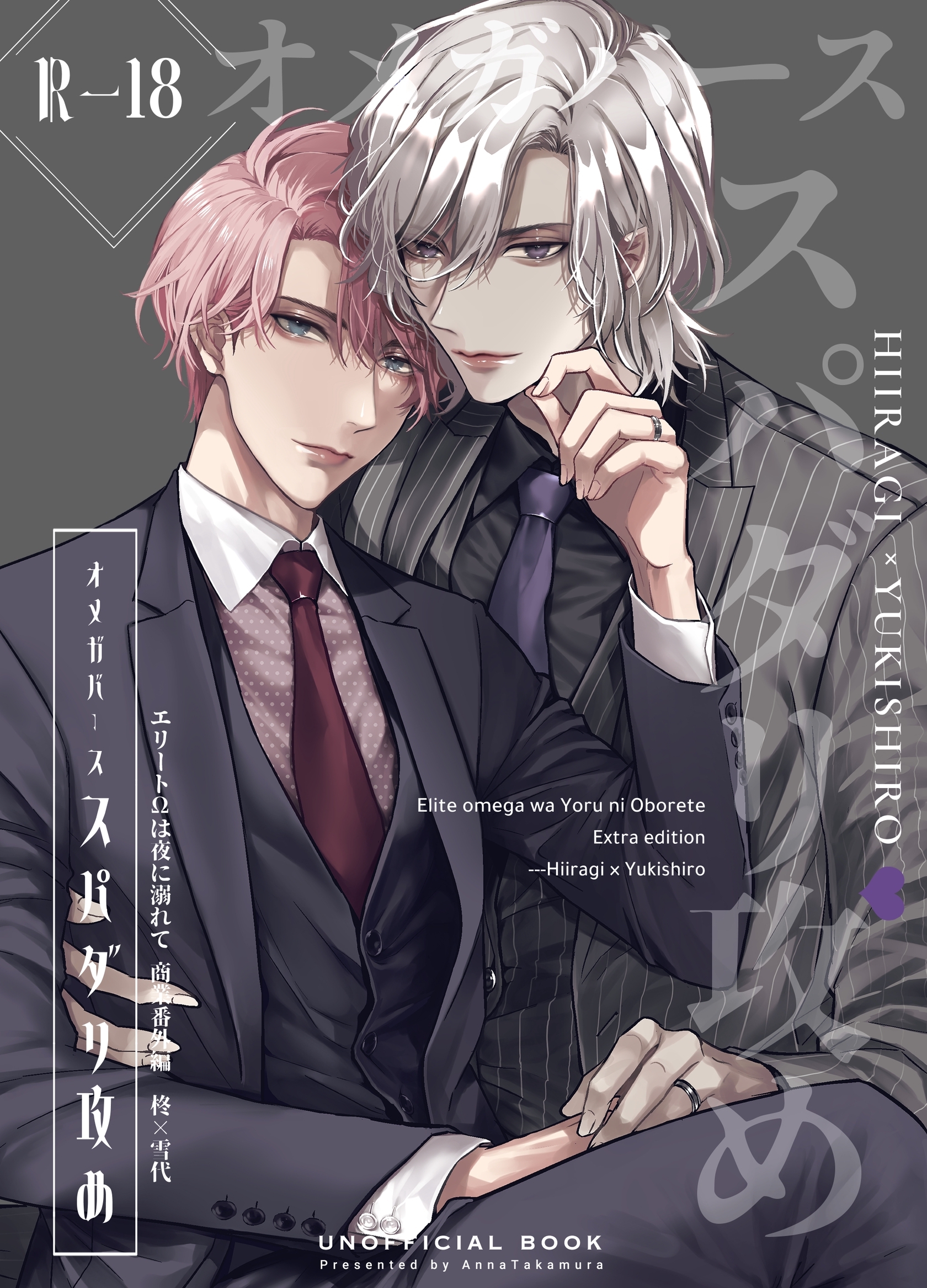 エリートΩは夜に溺れて【商業番外編同人誌】（R18版）