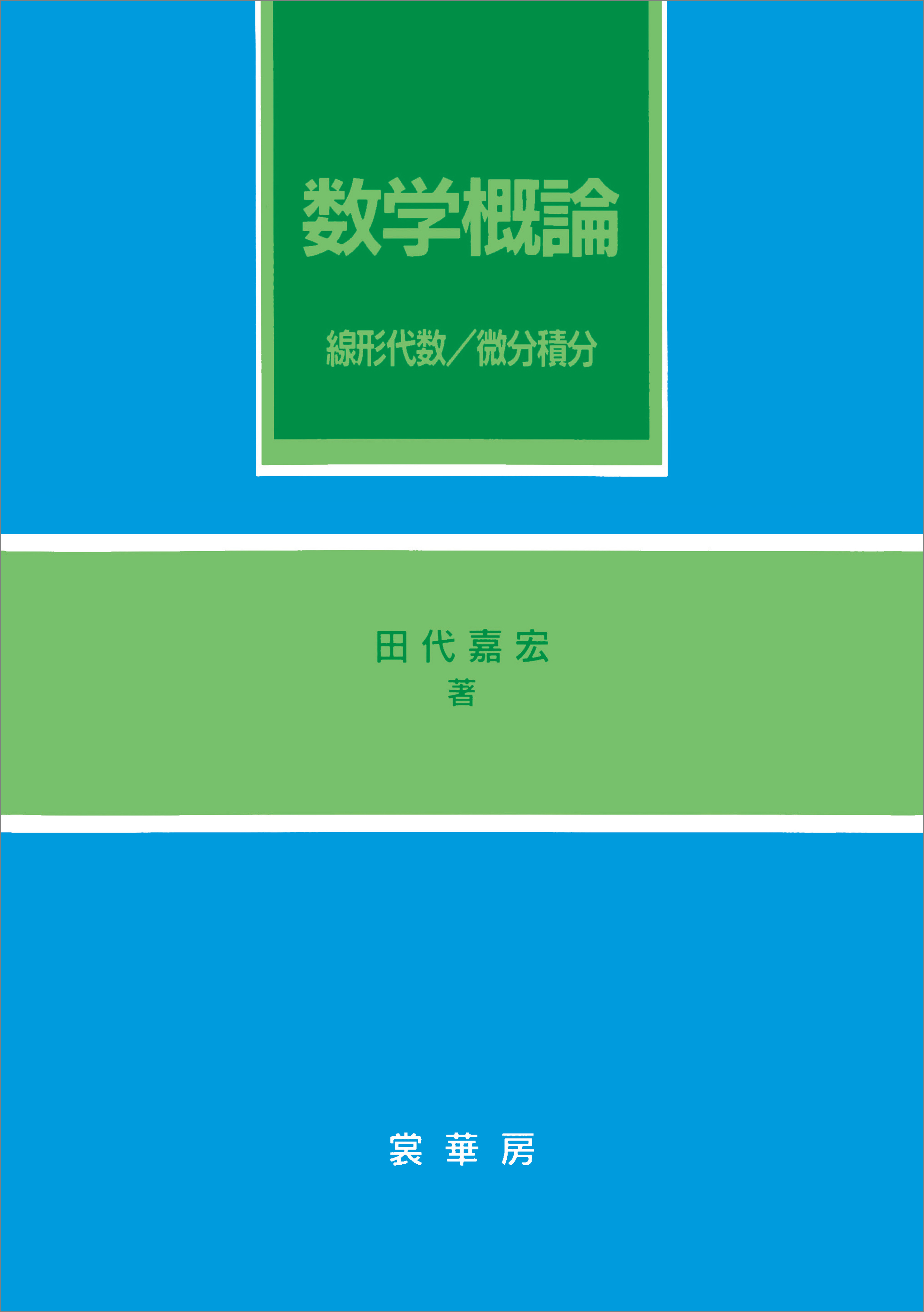 数学概論