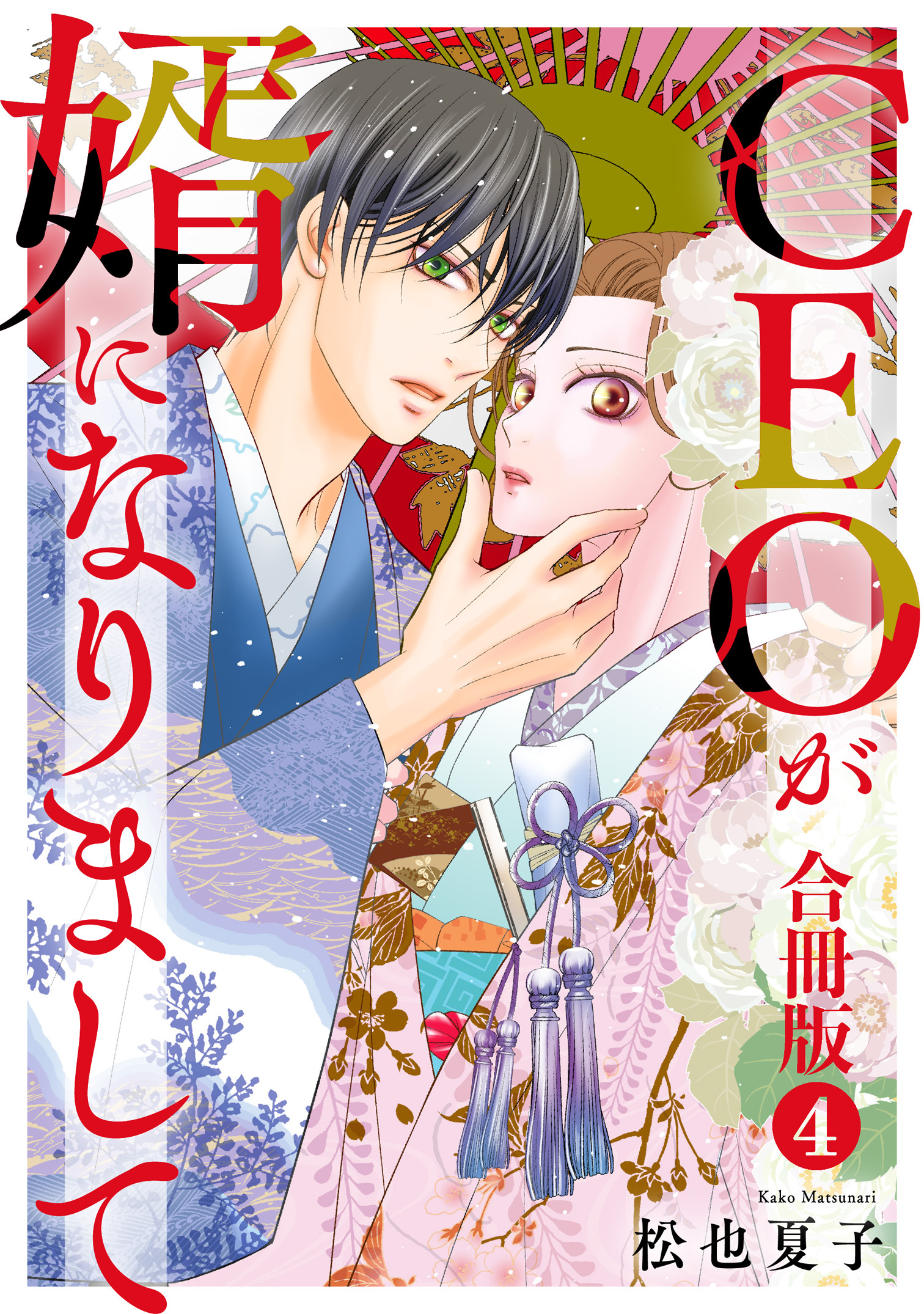 CEOが婿になりまして【合冊版】 4