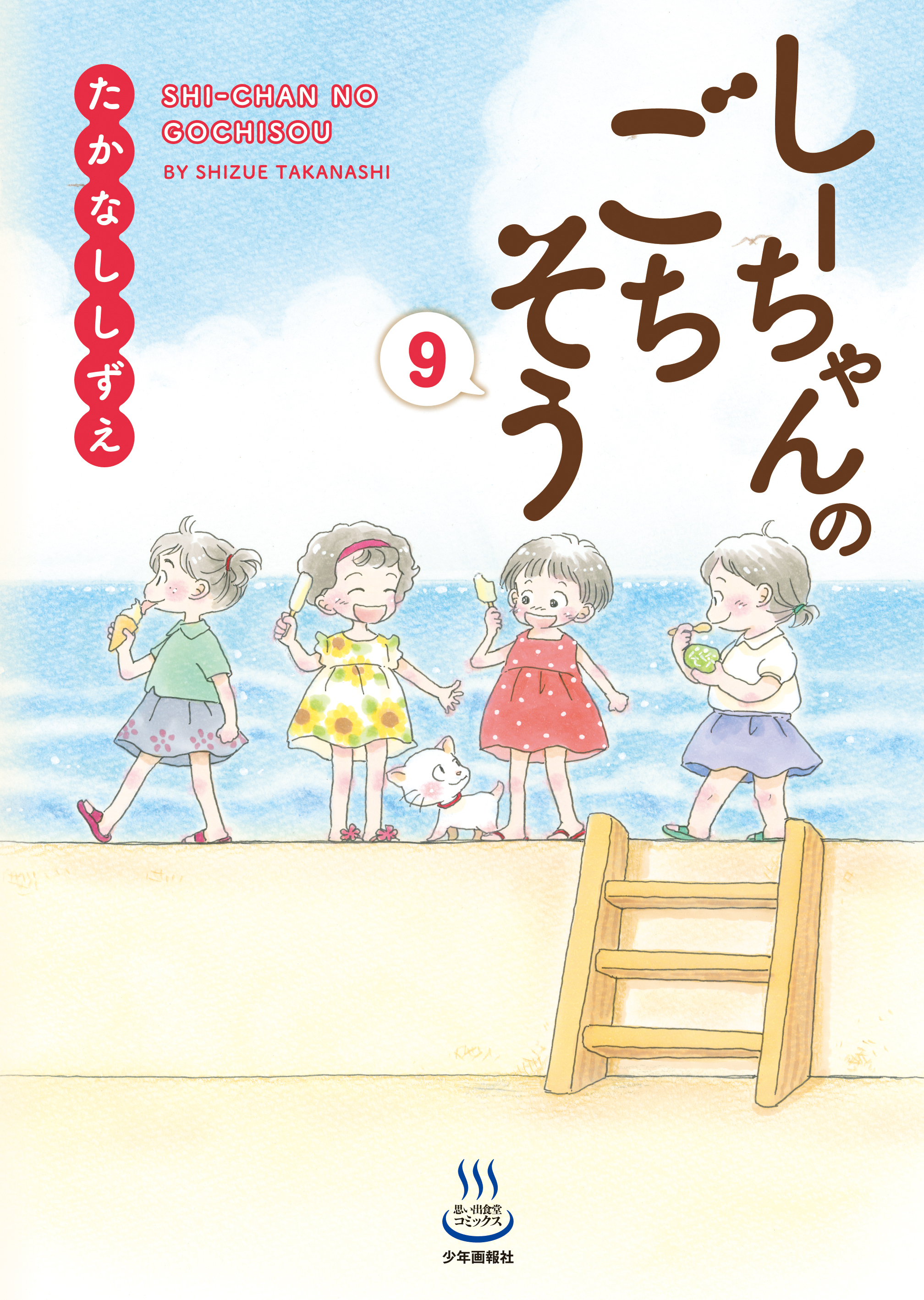 しーちゃんのごちそう全巻(1-9巻 最新刊)|たかなししずえ|人気マンガを