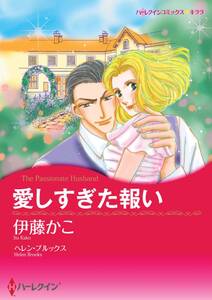 愛しすぎた報い