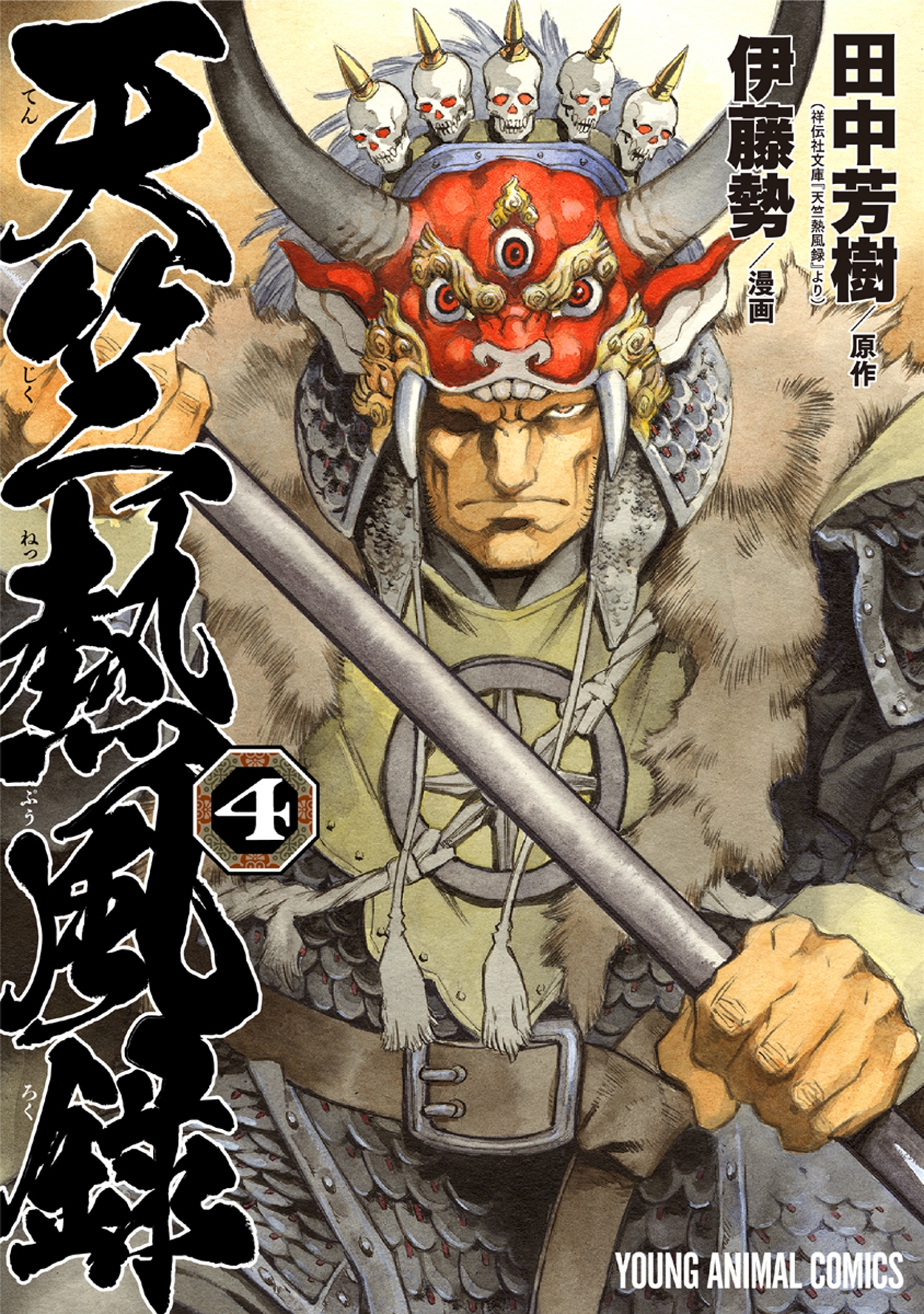 天竺熱風録（４）