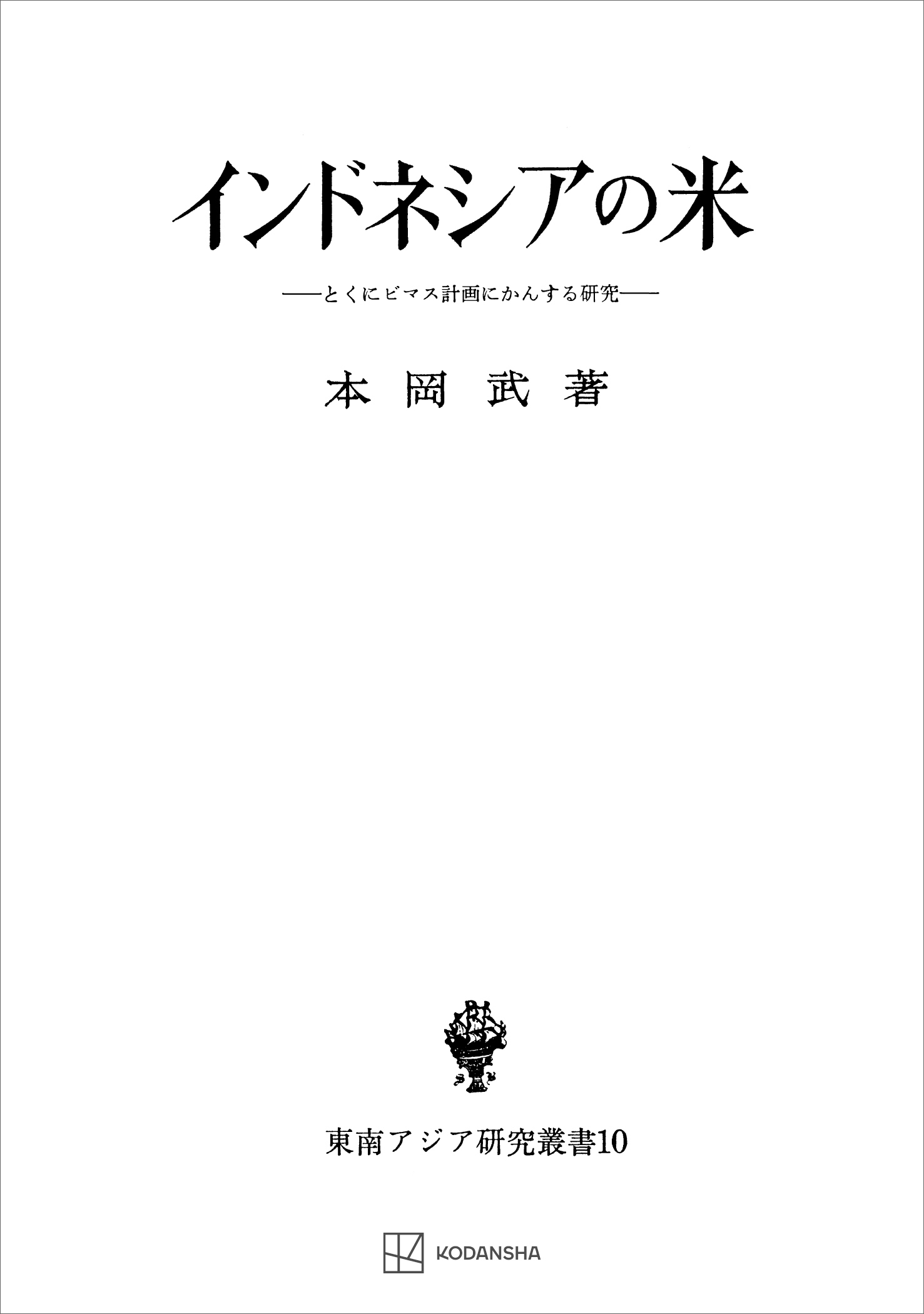 インドネシアの米（東南アジア研究叢書）