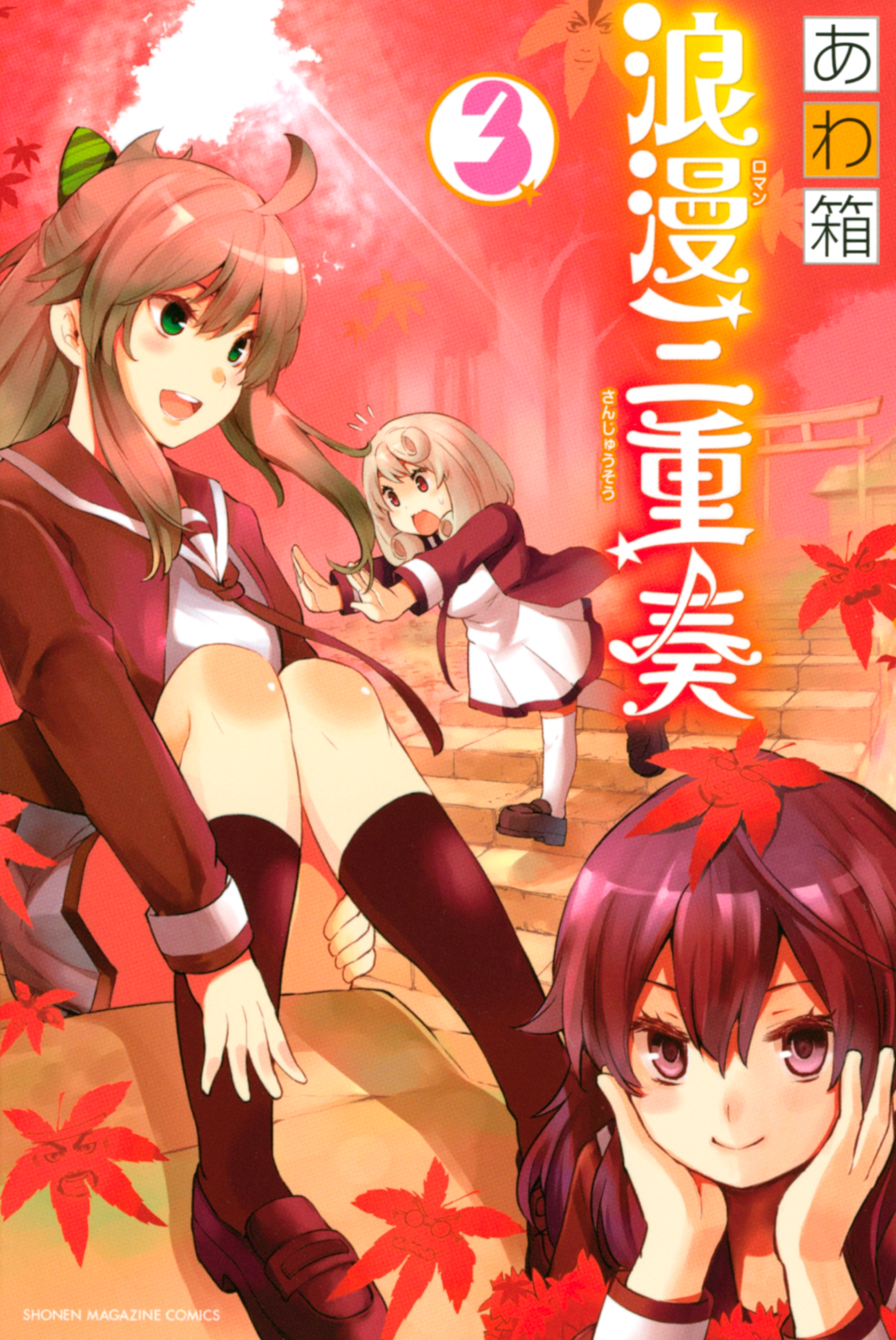 浪漫三重奏（３）