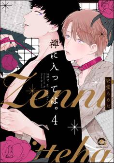 禅に入っては。(分冊版) 【第4話】