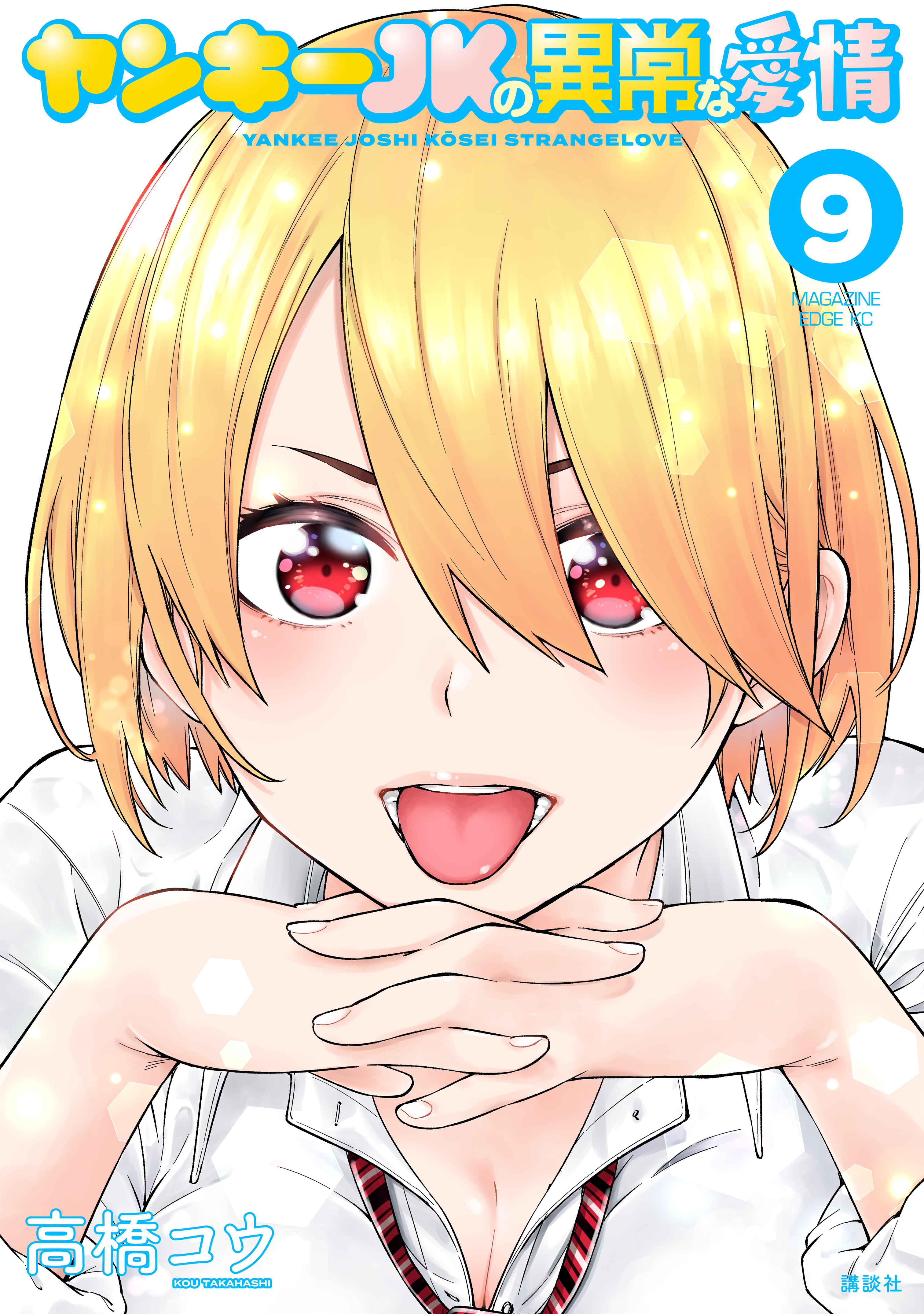 ヤンキーＪＫの異常な愛情（９）